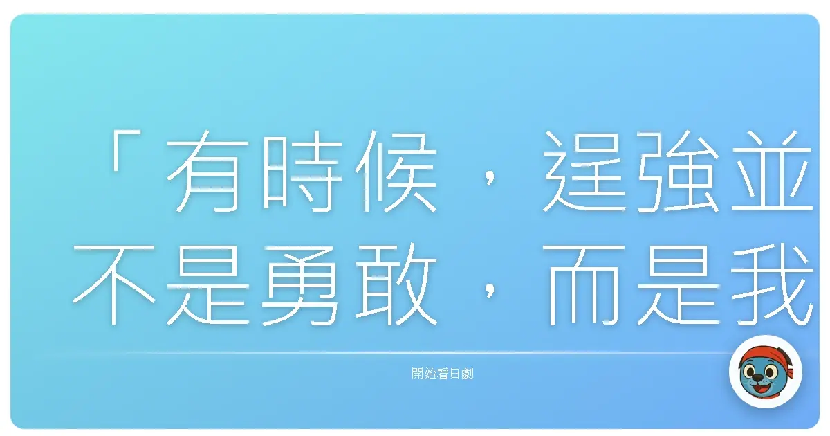 「有時候,逞強並不是勇敢,而是我們害怕承認:我們真的需要被依靠。」《Oh, My Dad!!》