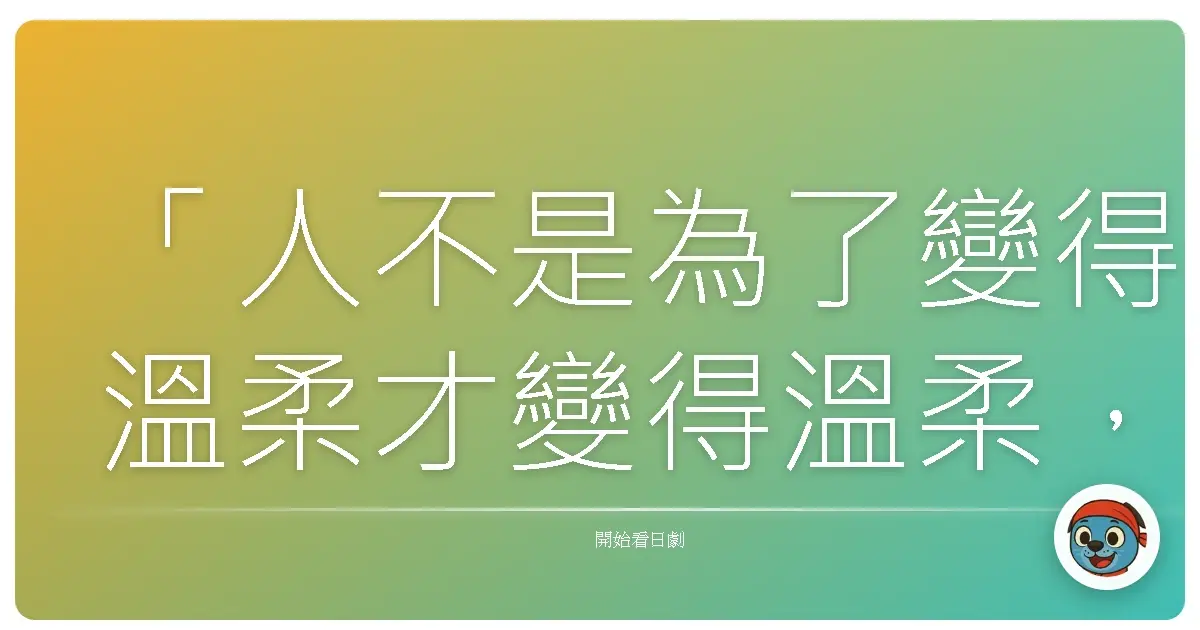 「人不是為了變得溫柔才變得溫柔,而是明白了疼痛。」——《黑色報告書Ⅲ》