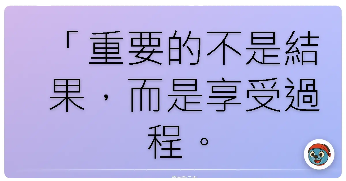 「重要的不是結果,而是享受過程。」─《七場會議》,2013