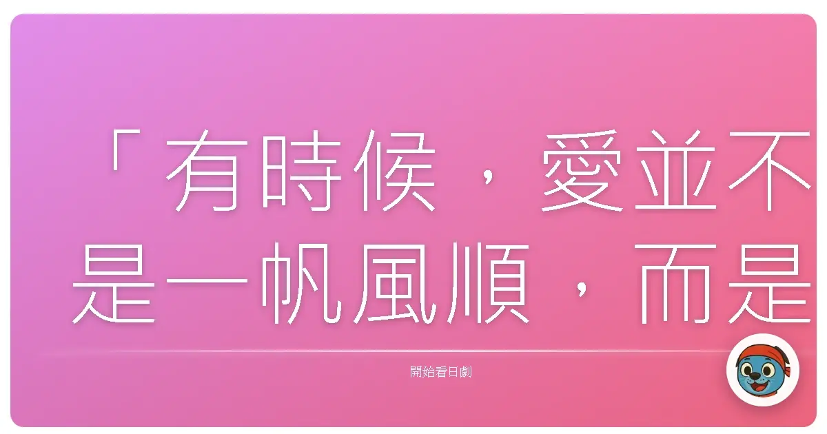 「有時候，愛並不是一帆風順，而是願意放下身段，守護那個和你一起傻笑、一起流淚的笨蛋。」《明太子夫婦》