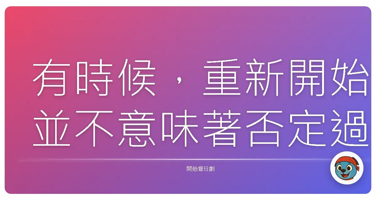 有時候,重新開始並不意味著否定過去,而是終於有勇氣相信:我們值得擁有更好的人生。《35歲的少女》2017