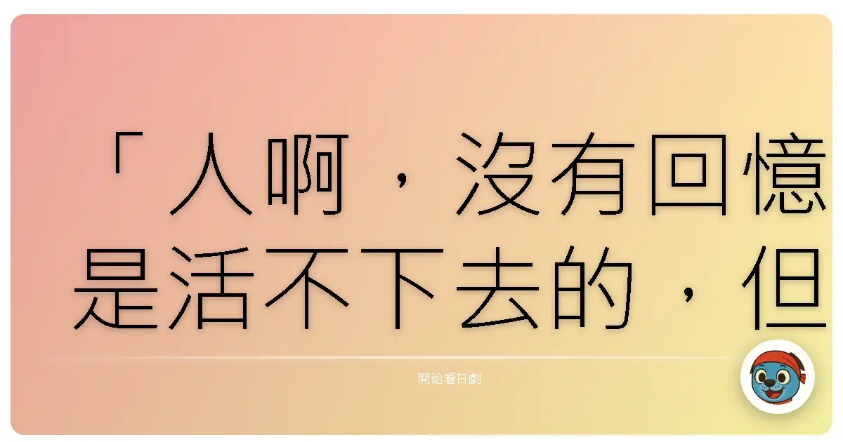 「人啊,沒有回憶是活不下去的,但只有回憶也是不行的。」——《町醫者Jumbo!!》
