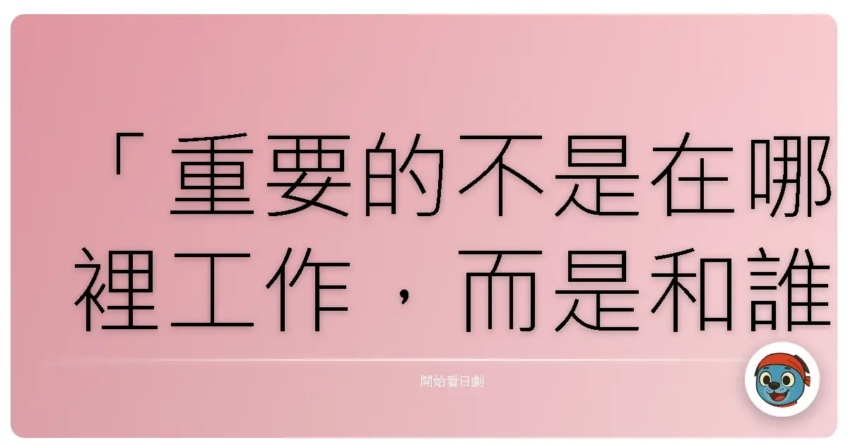「重要的不是在哪裡工作,而是和誰一起工作。」《庶務二課2013》