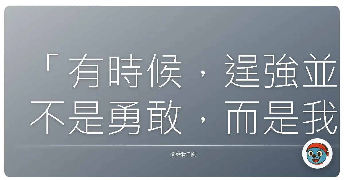 「有時候,逞強並不是勇敢,而是我們太害怕面對:我們真正需要被保護的心。」《我的超人媽媽》,2023