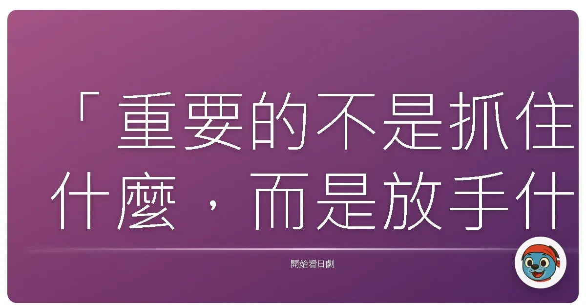「重要的不是抓住什麼,而是放手什麼。」《新・警視廳搜查一課9係 season8》