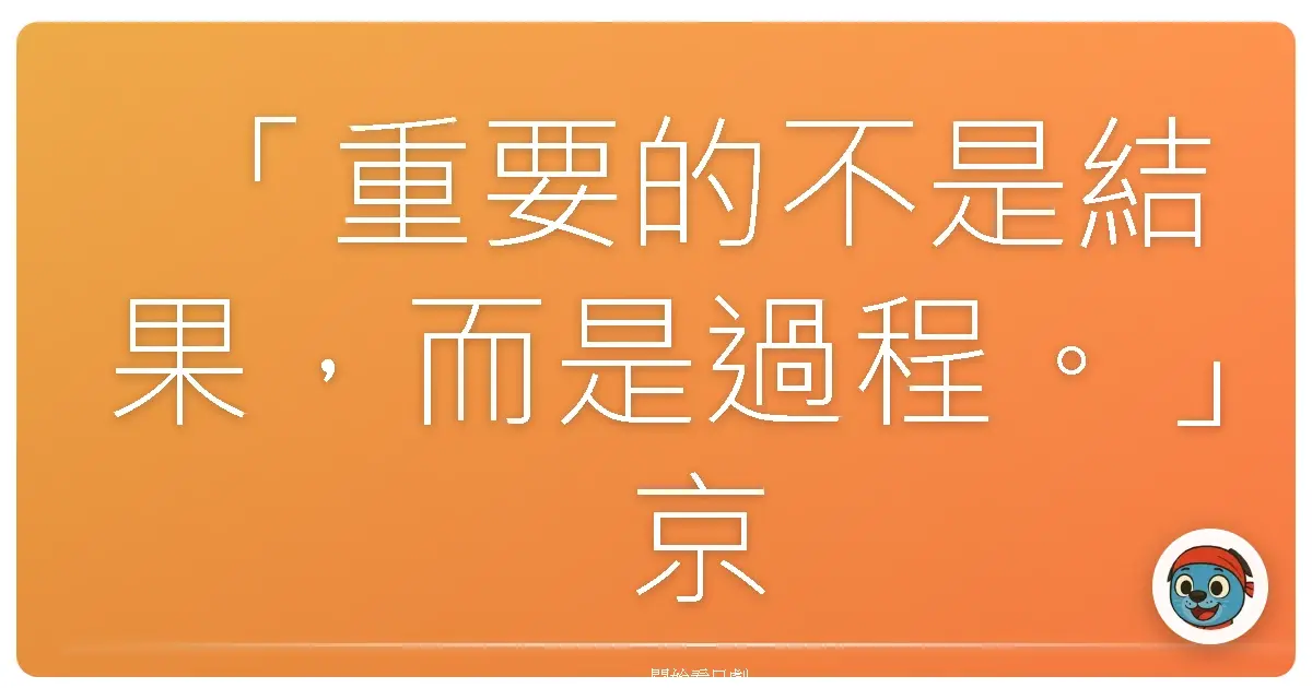 「重要的不是結果,而是過程。」京都地檢之女(9)
