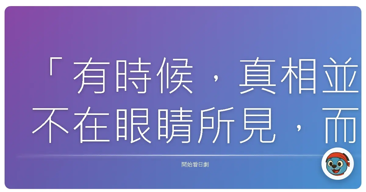 「有時候,真相並不在眼睛所見,而在於你選擇相信什麼。」《警部補 矢部謙三2》(Keibuho Yabe Kenzo 2),2014