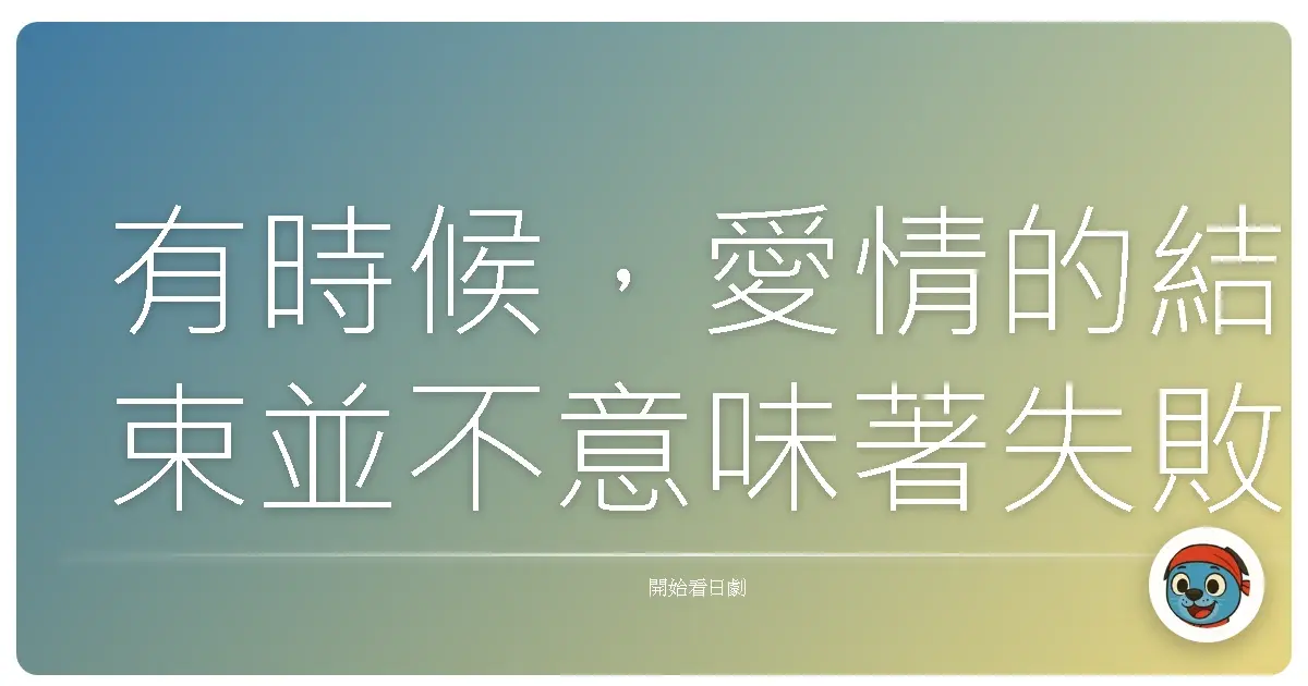 有時候,愛情的結束並不意味著失敗,而是我們學會了如何更好地愛自己。《大豆田永久子與三名前夫》2021