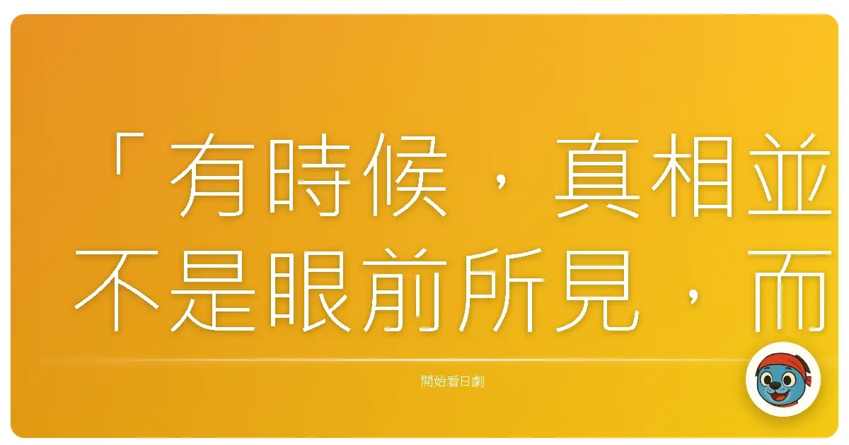 「有時候,真相並不是眼前所見,而是隱藏在時間與人性的幽暗深處。」《森村誠一之棟居刑事 死海的伏流》