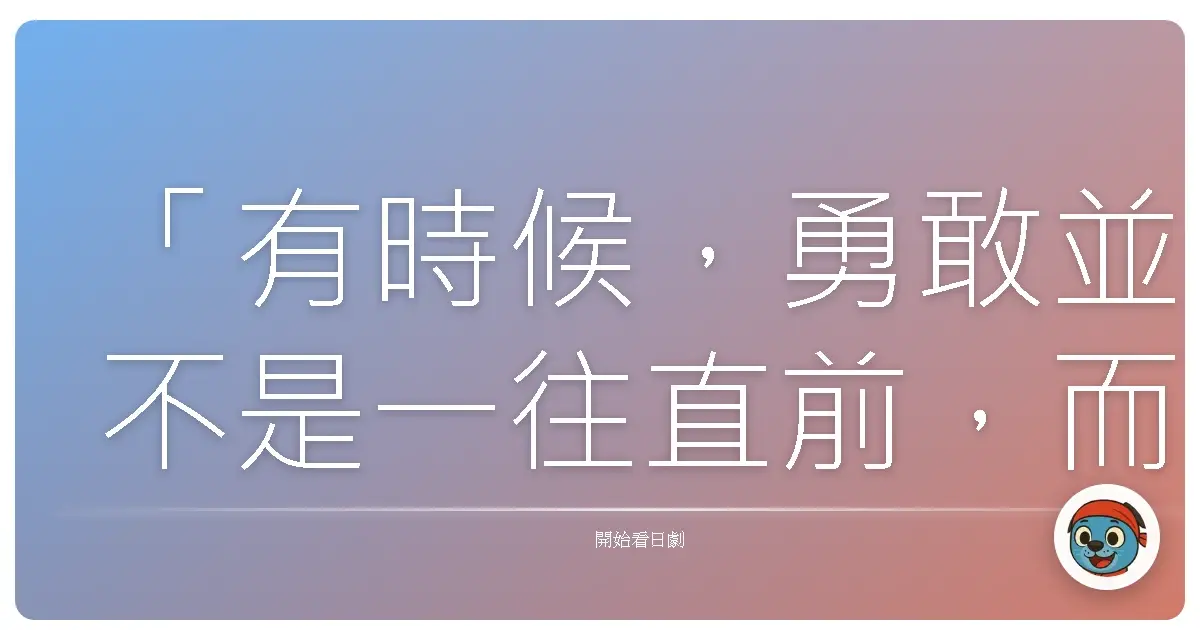「有時候,勇敢並不是一往直前,而是懂得停下來,重新審視自己的道路。」《凪的新生活》,2019