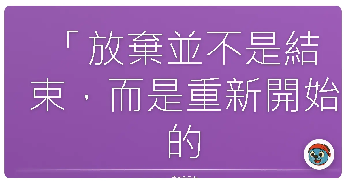 「放棄並不是結束,而是重新開始的勇氣。」《天魔先生來了》