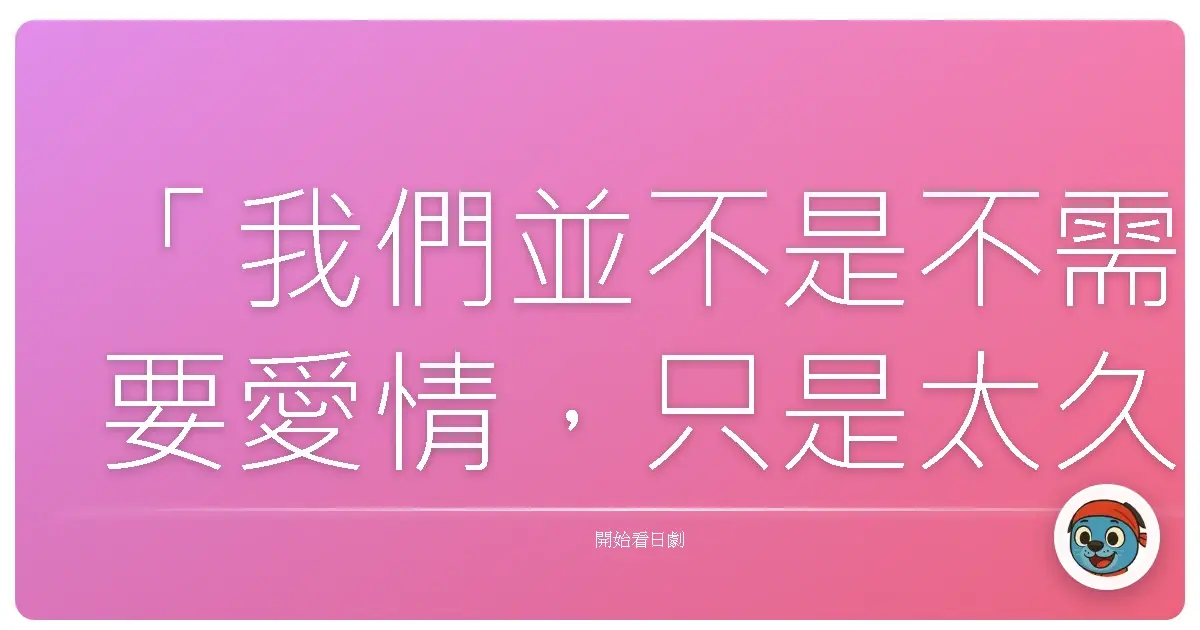 「我們並不是不需要愛情,只是太久沒有人懂我們的疲憊。」——《戀愛母親學》(恋する母たち, 2020)
