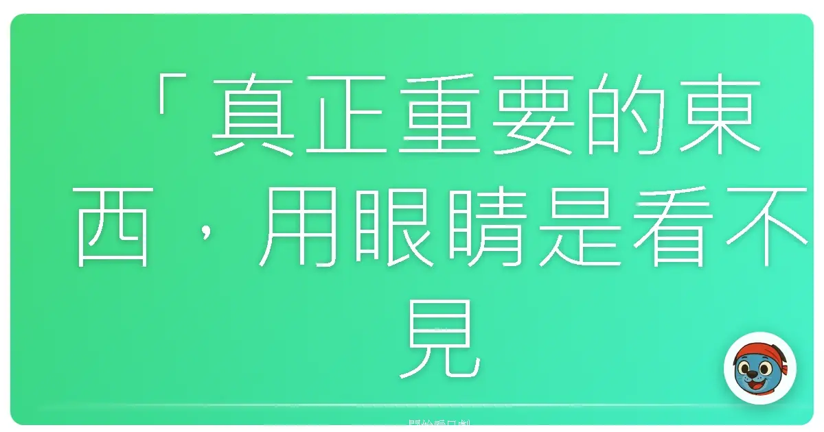 「真正重要的東西,用眼睛是看不見的。」《相棒Season12》,2013