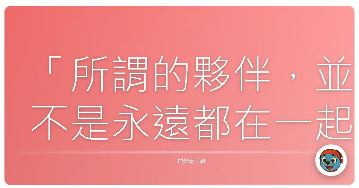 「所謂的夥伴,並不是永遠都在一起,而是心意相通,即使分開也能互相支持。」《相棒》系列