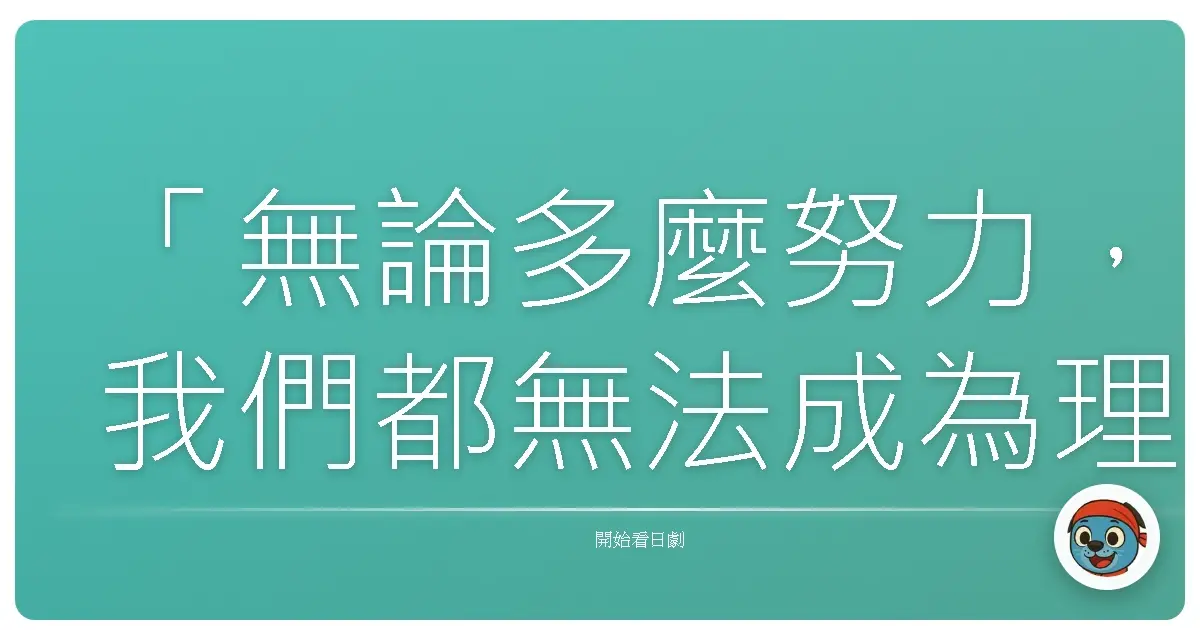「無論多麼努力,我們都無法成為理想中的自己,所以只要活得像自己就好。」相棒第二季(Aibou Season 2)