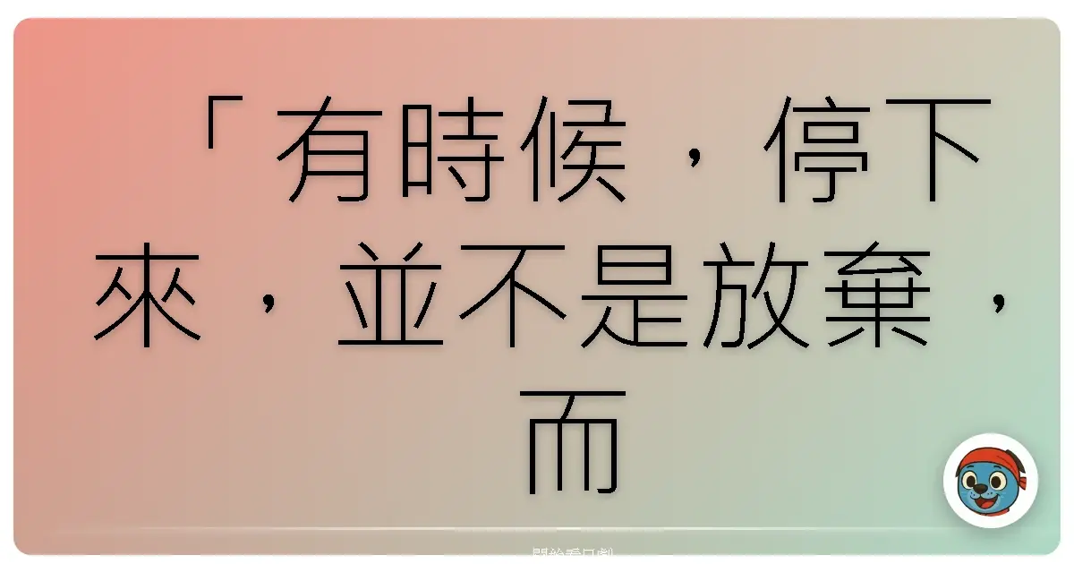 「有時候,停下來,並不是放棄,而是我們終於看清:有些夢想,需要用不同的方式去實現。」