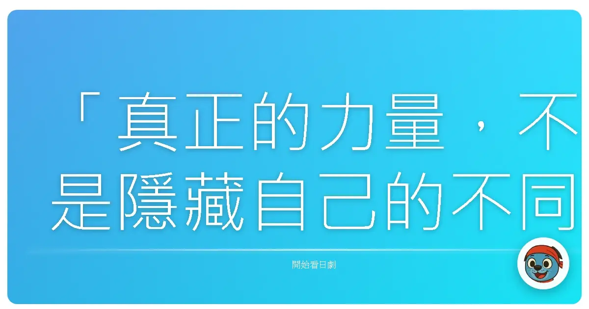 「真正的力量,不是隱藏自己的不同,而是學會與它共存。」——《SPEC》(2010)