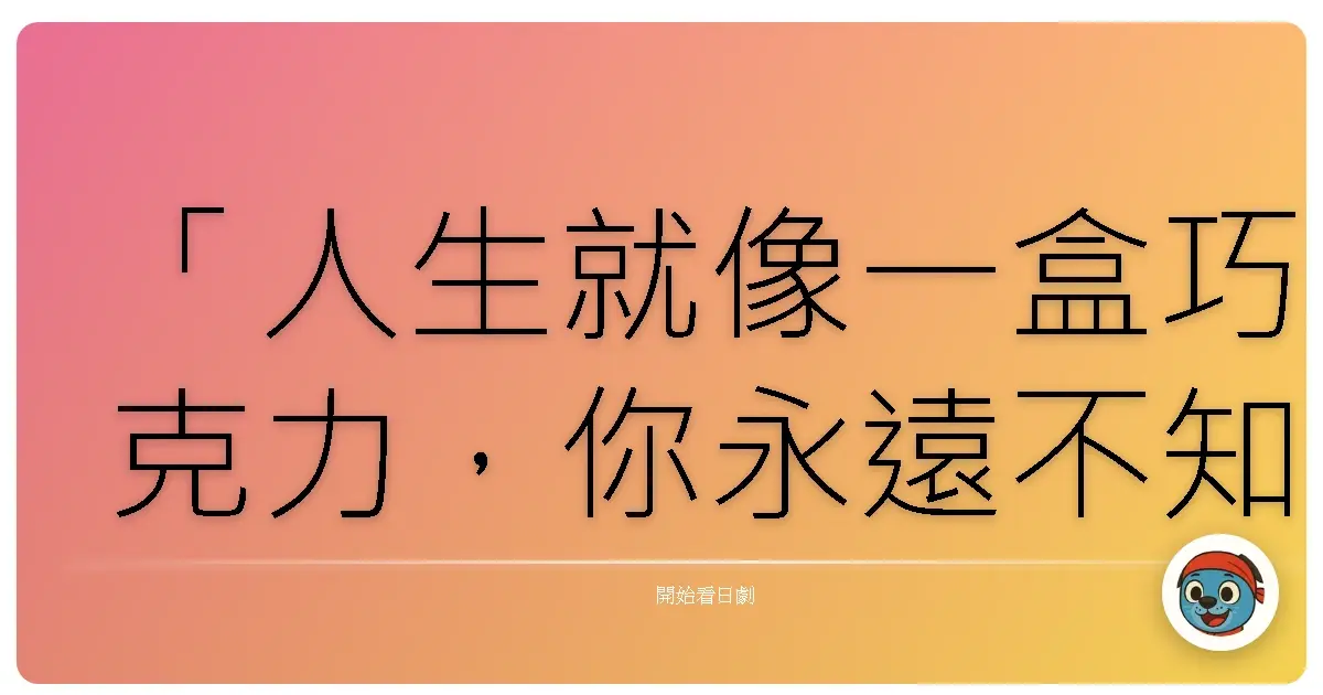 「有時候,放手並不是懦弱,而是我們終於明白:有些緣分,注定只能短暫停留。」