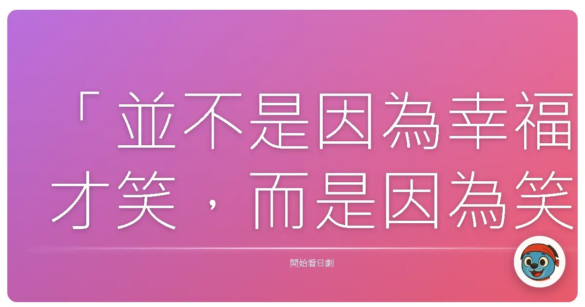 「並不是因為幸福才笑,而是因為笑了才會幸福。」《花子與安妮》