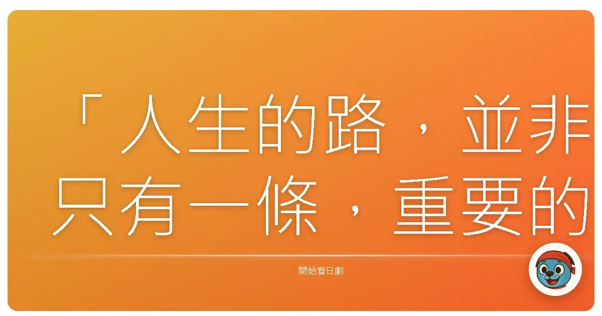 「人生的路,並非只有一條,重要的是找到讓自己微笑的那條。」——改編自《超絕驚叫樂園》台詞