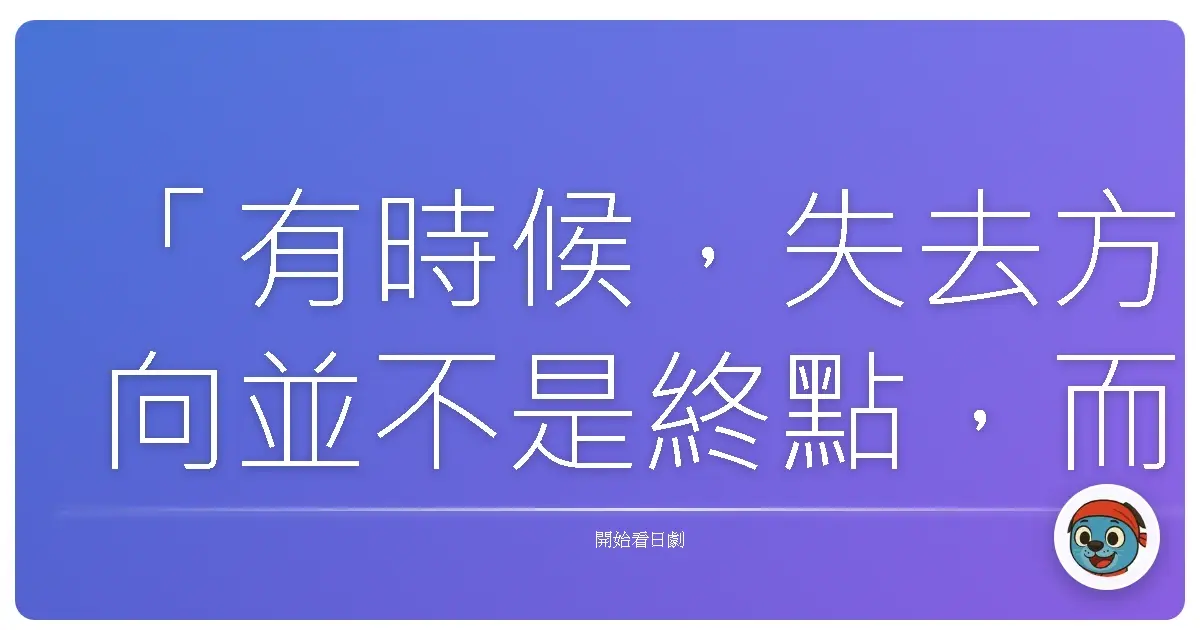 「有時候,失去方向並不是終點,而是我們重新檢視,什麼才是真正重要的起點。」——《Madeleine的明天》