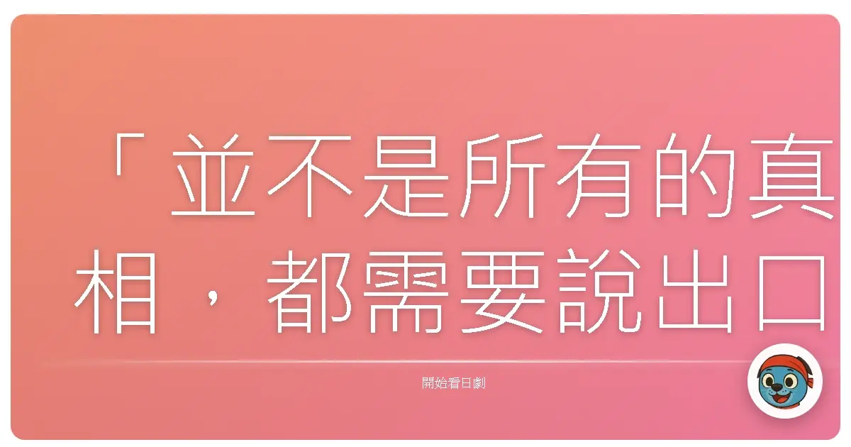 「並不是所有的真相,都需要說出口。」《玻璃之家》,2013
