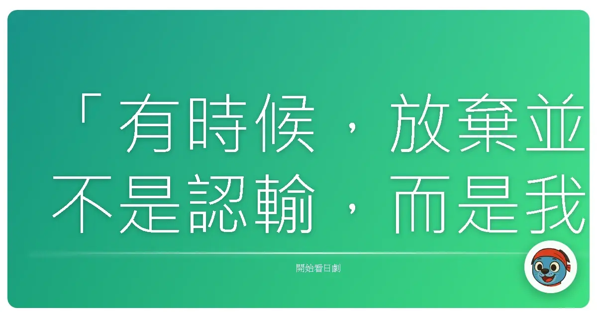「有時候,放棄並不是認輸,而是我們終於明白:這條路,並不是我們的。」《真實逃出遊戲TV》