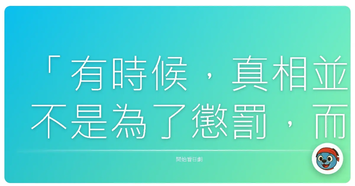 「有時候,真相並不是為了懲罰,而是為了讓我們終於誠實地承認:這樣的關係,並不健康。」《日曜推理》