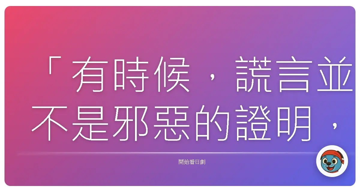 「有時候,謊言並不是邪惡的證明,而是我們在渴望著,用虛假的光芒,照亮真實的黑暗。」《紙之月》