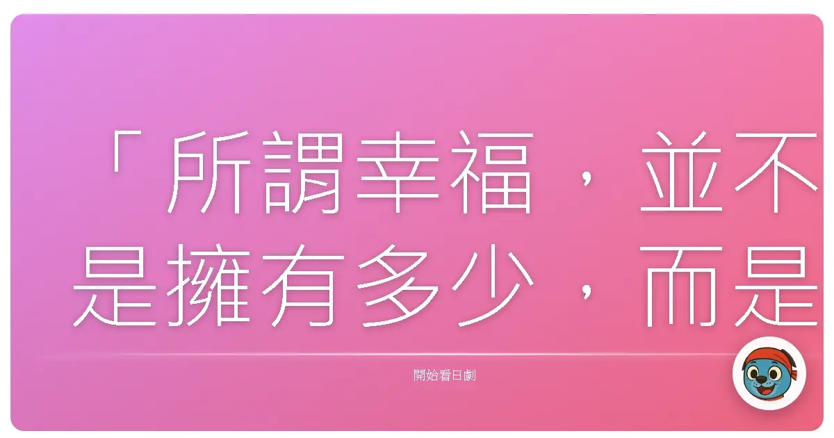 「所謂幸福,並不是擁有多少,而是珍惜多少。」《八百屋於七異聞》