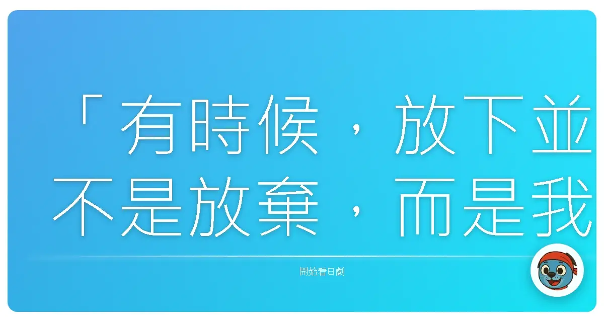 「有時候,放下並不是放棄,而是我們終於理解到:有些堅持,只會讓我們更加疲憊。」《白色榮光4~螺鈿迷宮~》