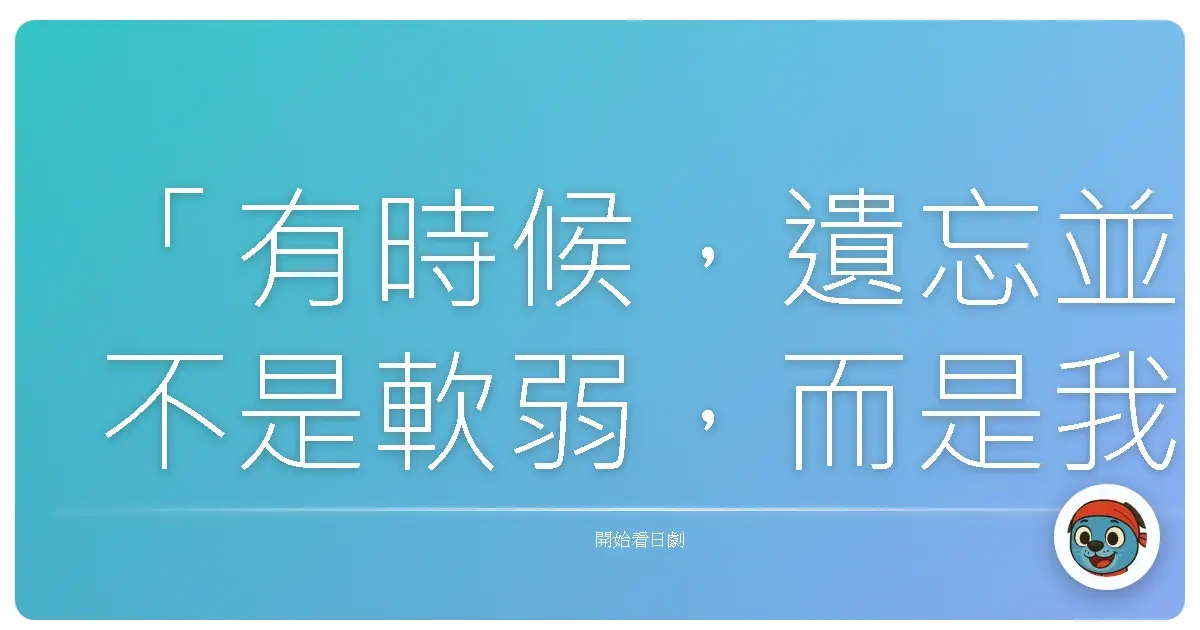 「有時候,遺忘並不是軟弱,而是我們終於誠實地承認:回憶的重量,已經讓我們無法前行。」《黑百合公寓~序章》