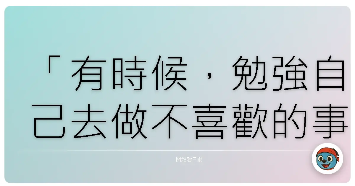 「有時候,勉強自己去做不喜歡的事情,並不是堅強,而是我們忘記了:真正的美,來自於內心的自在與閃耀。」