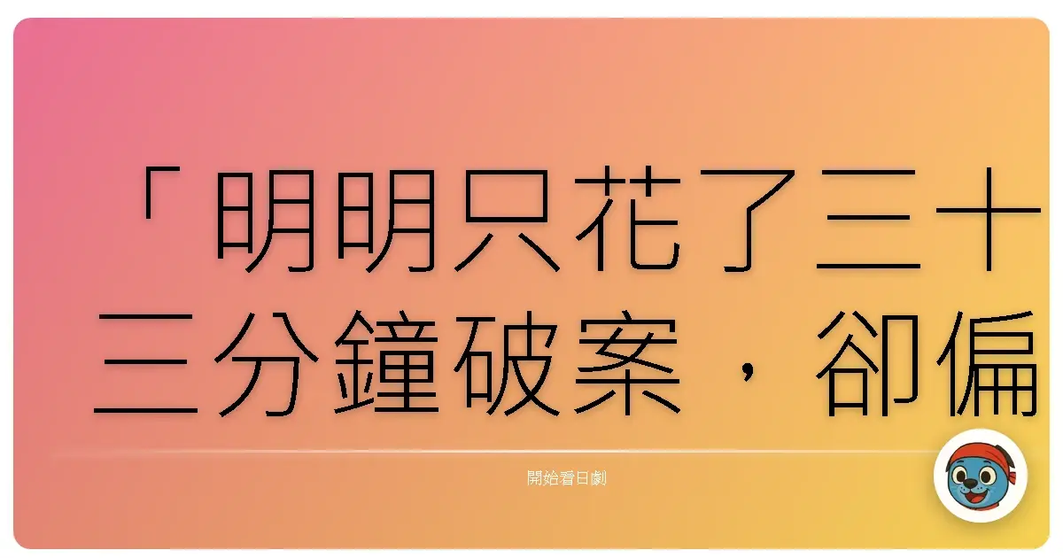 「明明只花了三十三分鐘破案,卻偏偏要花整整一小時,這不是為了解開真相,而是為了提醒大家──我們經常為了不想面對真正的問題,而拐彎抹角地耗盡一切力氣。」《33分偵探》(33分探偵),2008