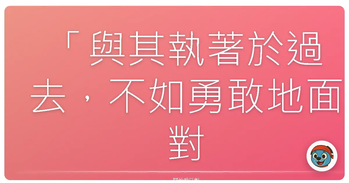 「與其執著於過去,不如勇敢地面對現在。」《沒有鑰匙的夢》(凝望無鑰之夢),2012