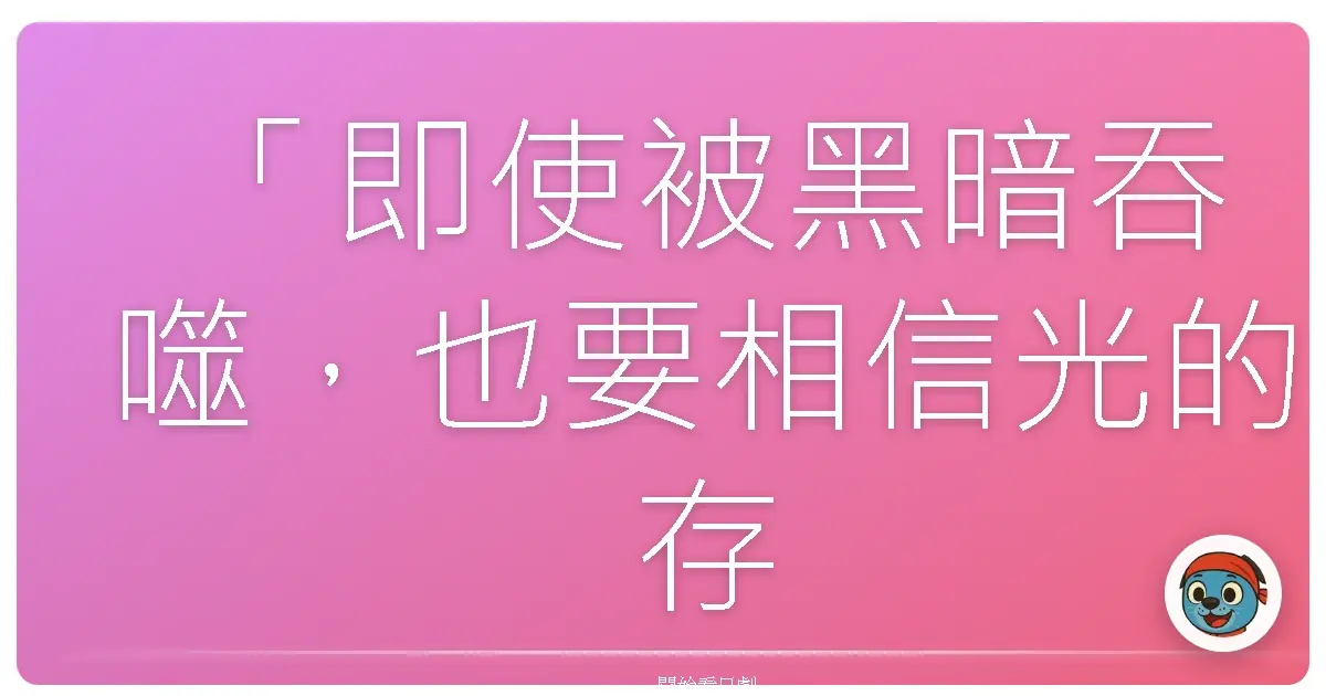 「即使被黑暗吞噬,也要相信光的存在。」──《怪奇大作戰 神秘檔案》