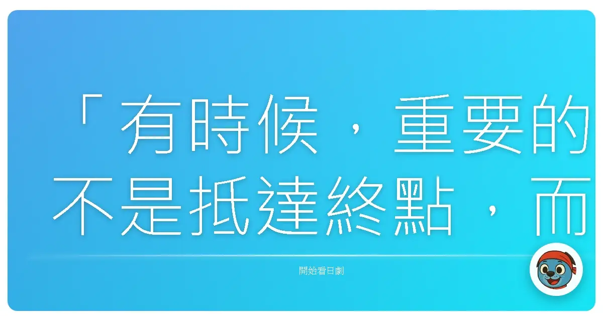「有時候,重要的不是抵達終點,而是沿途遇見了誰,以及因此成為了怎樣的自己。」《拿著拖把的天使》