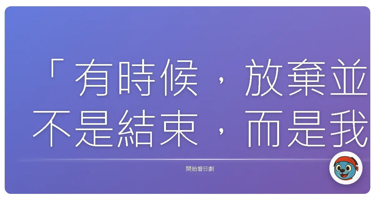 「有時候,放棄並不是結束,而是我們終於有勇氣擁抱一個全新的開始。」《潔子爛漫》,2024