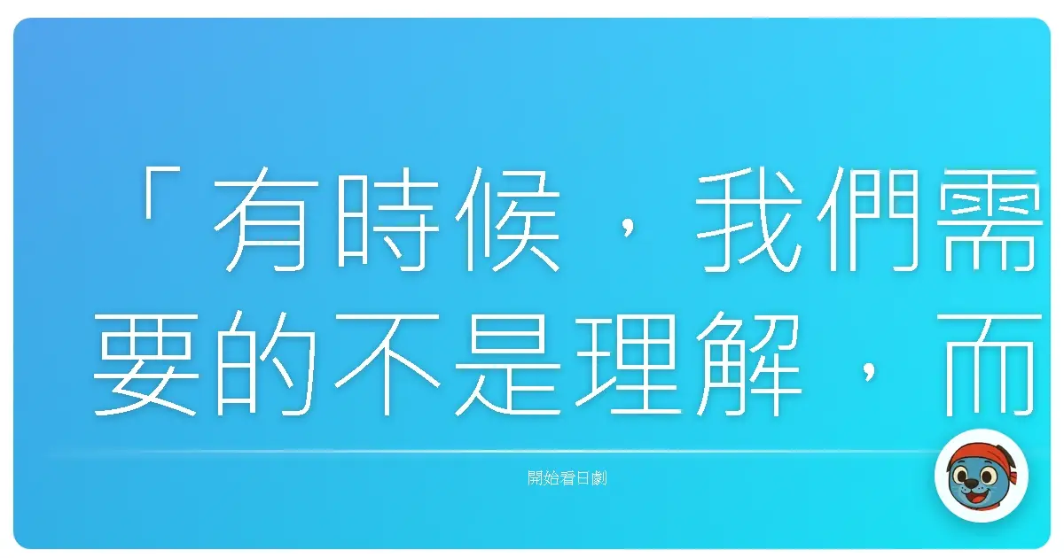 「有時候,我們需要的不是理解,而是陪伴。」《silent》