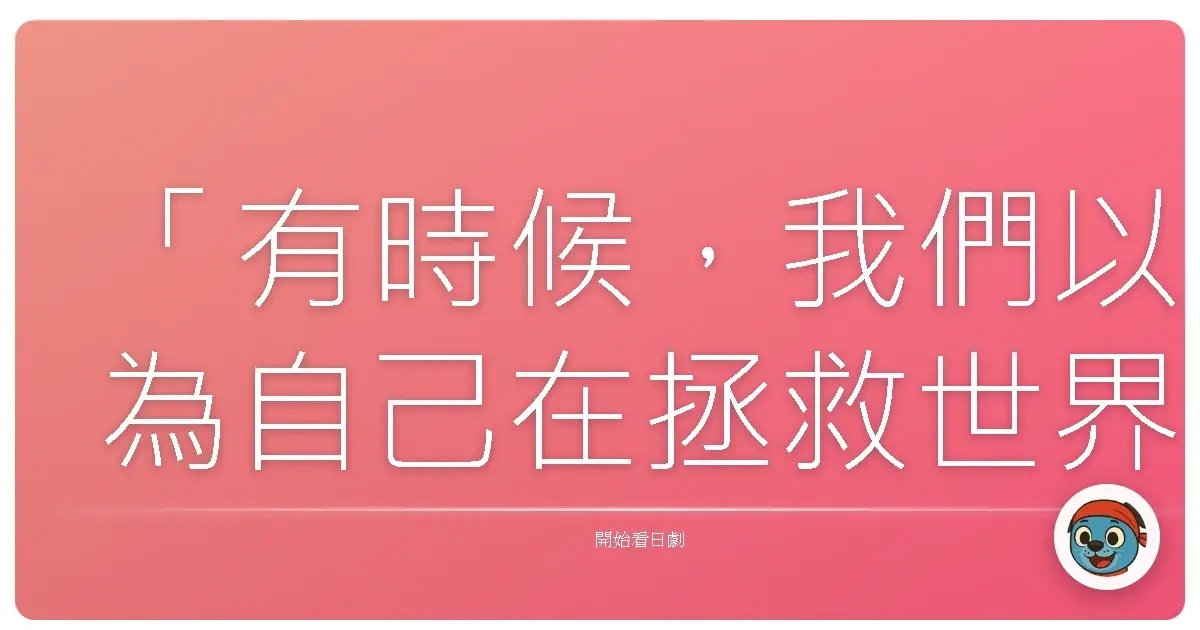 「有時候,我們以為自己在拯救世界,其實只是在逃避自己內心的黑暗。」《魔王》,2008