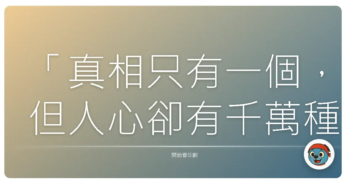 「真相只有一個,但人心卻有千萬種面貌。」《金田一少年事件簿》,1995
