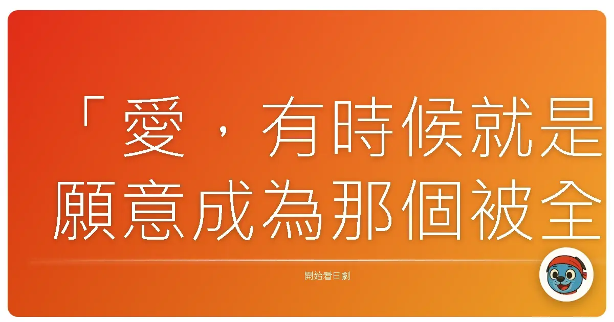 「愛,有時候就是願意成為那個被全世界誤解的人,只為了守護一個孩子的純真。」《Mother》,2010