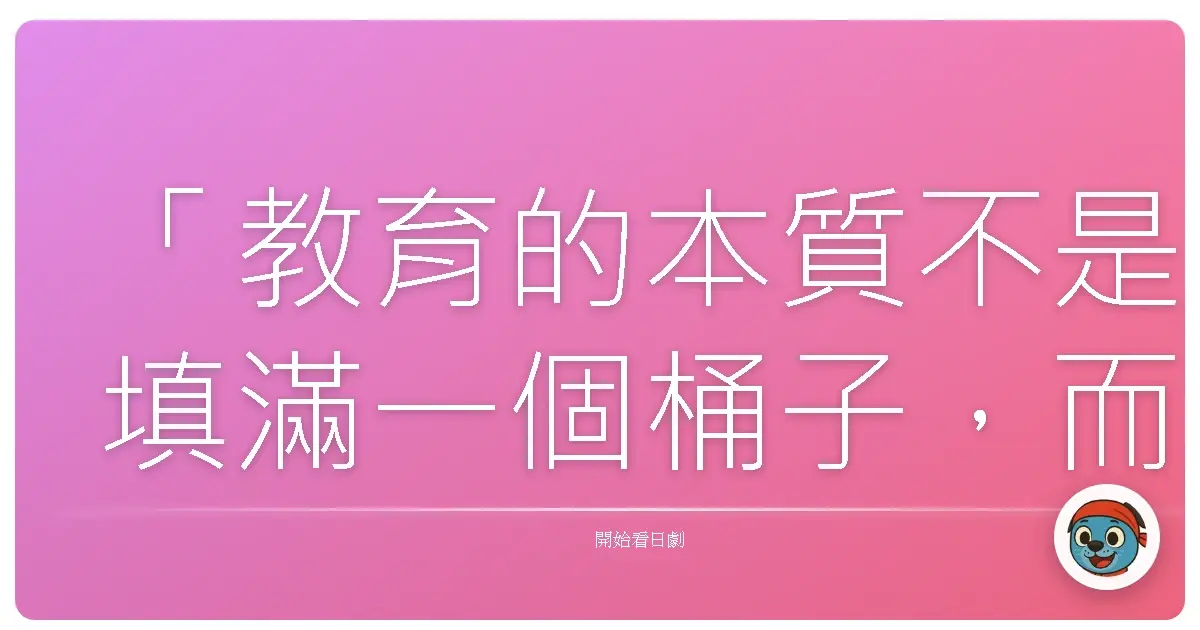 「教育的本質不是填滿一個桶子,而是點燃一團火焰。」《家族遊戲》,2013